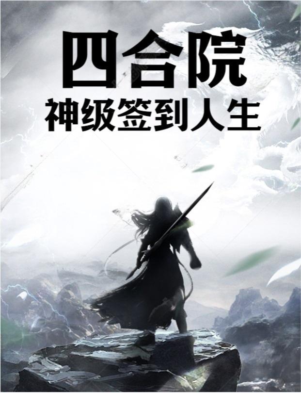 四合院:神级签到人生