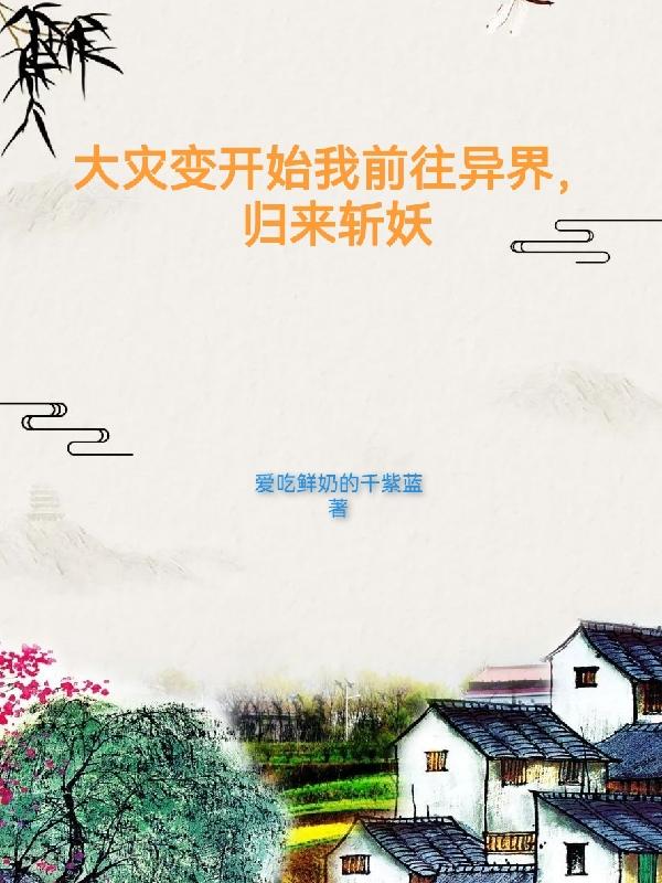 大灾变开始我前往异界,归来斩妖