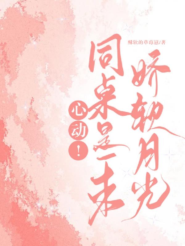 心动!同桌是一束娇软月光