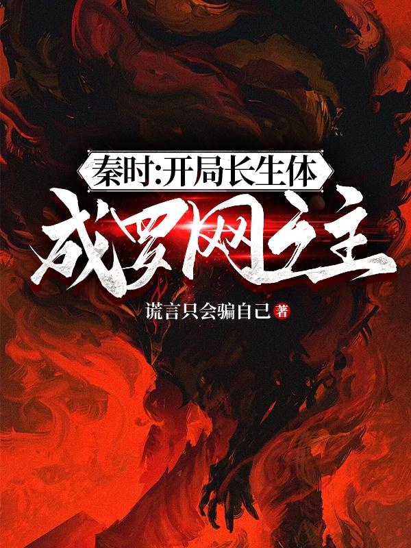 秦时:开局长生体,成罗网之主