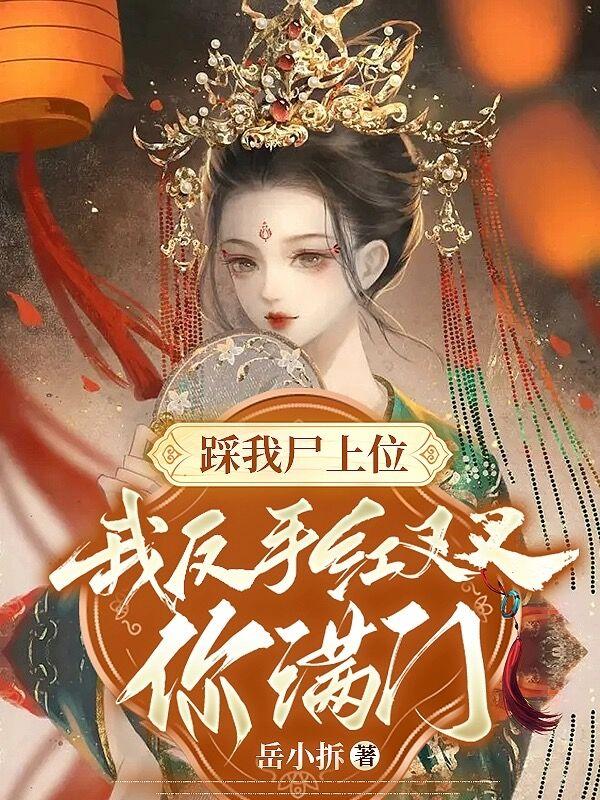 踩我尸上位,我反手红叉叉你满门