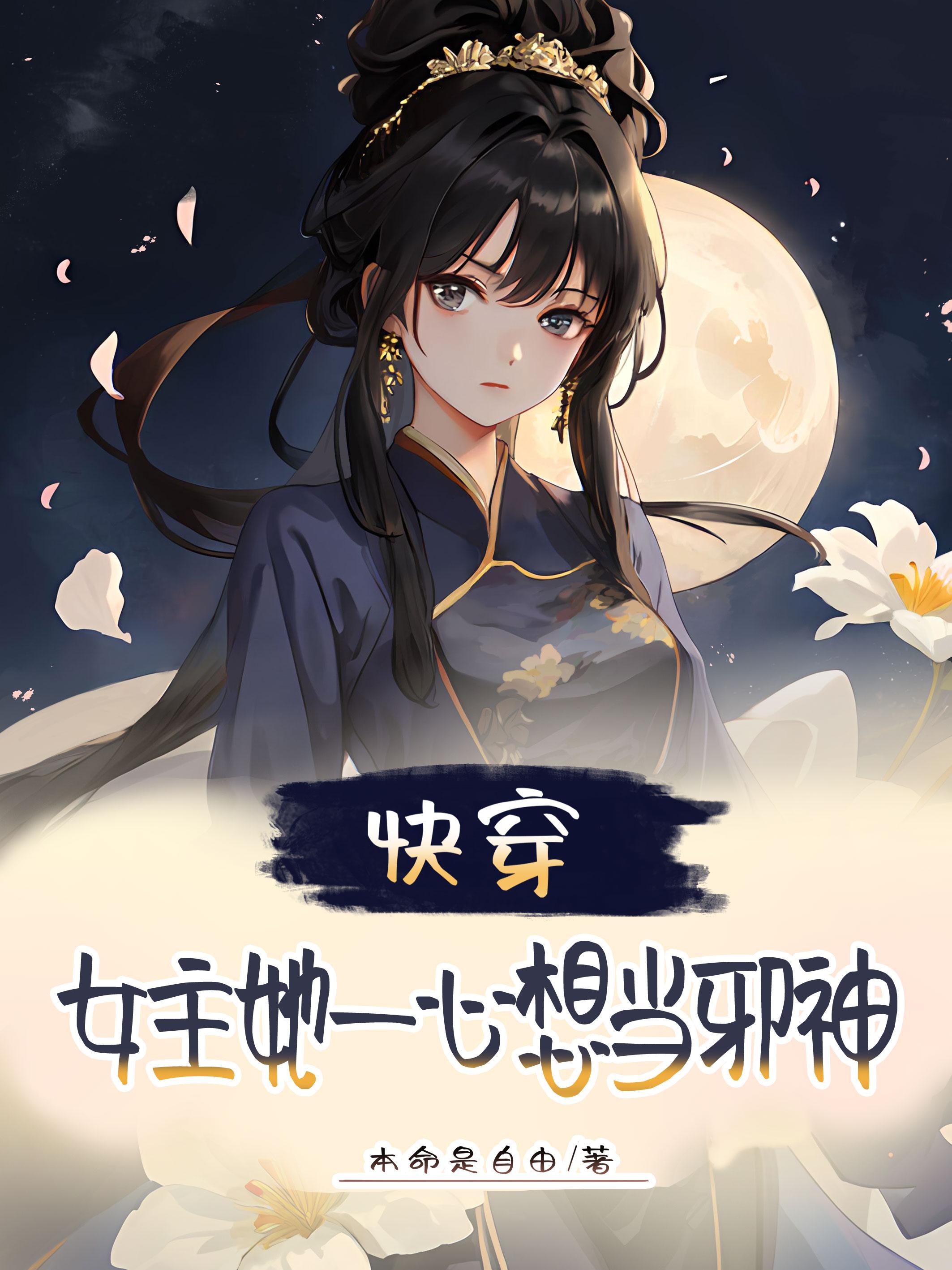 快穿:女主她一心想当邪神