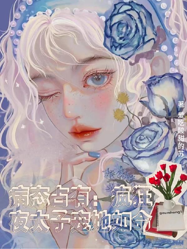 病态占有:疯狂夜太子宠她如命