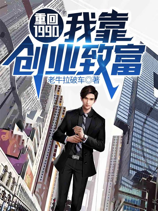 重回1990:我靠创业致富