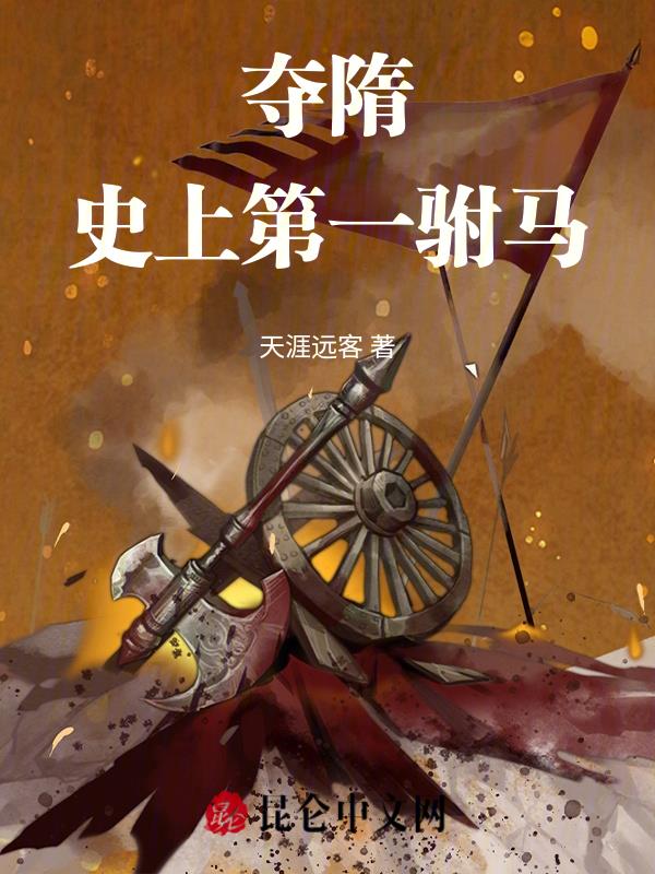 夺隋,史上第一驸马