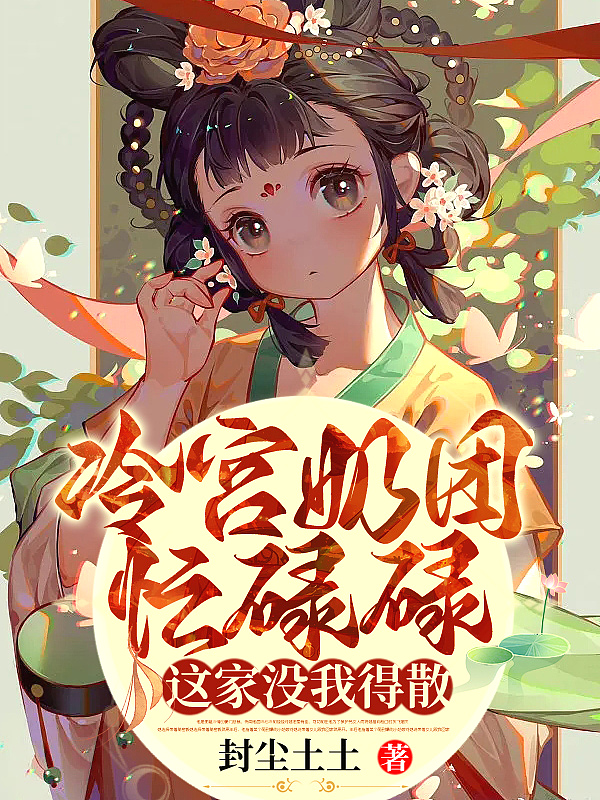 冷宫奶团忙碌碌:这家没我得散!