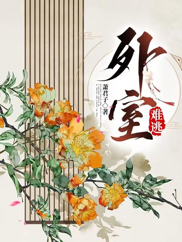 美人外室只想跑路!