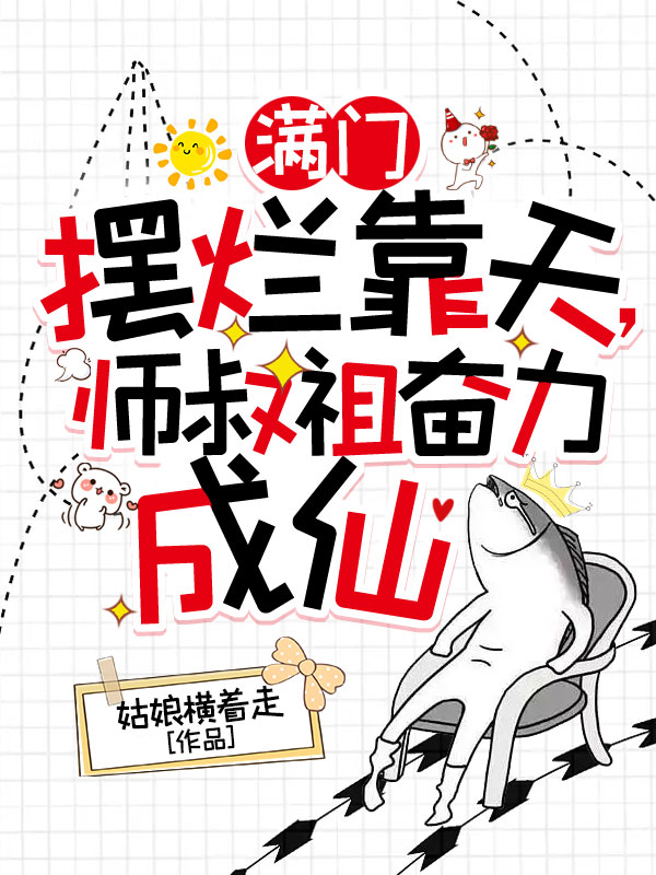 满门摆烂靠天,师叔祖奋力成仙