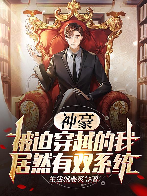 神豪:被迫穿越的我居然有双系统