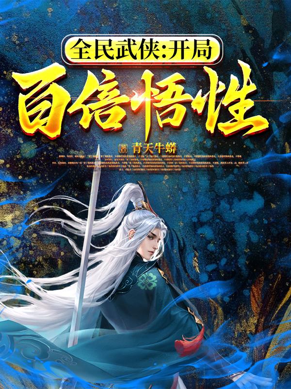 全民武侠:开局百倍悟性