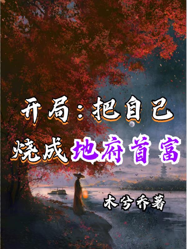 开局:把自己烧成地府首富