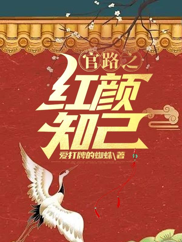 官路:红颜知己