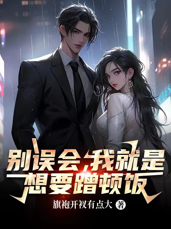 别误会,我就是想要蹭顿饭