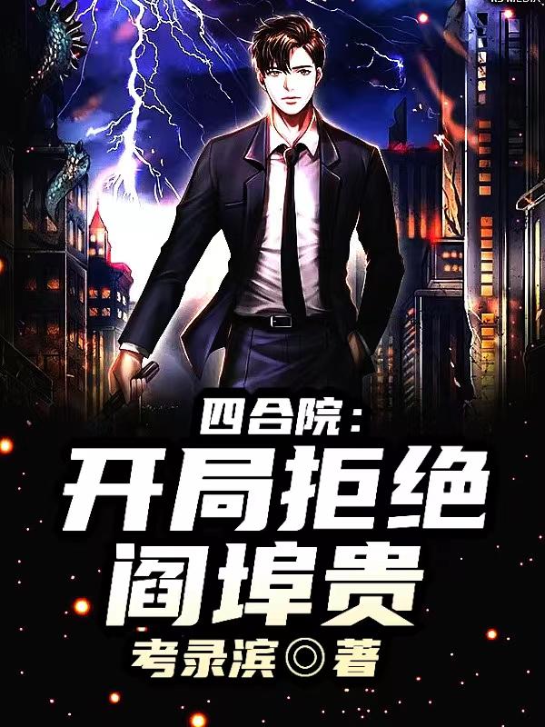 四合院:开局拒绝阎埠贵