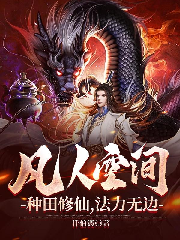 凡人修仙:我神法体三路同修