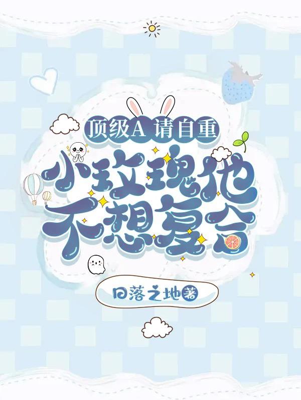 顶级A请自重,小玫瑰他不想复合