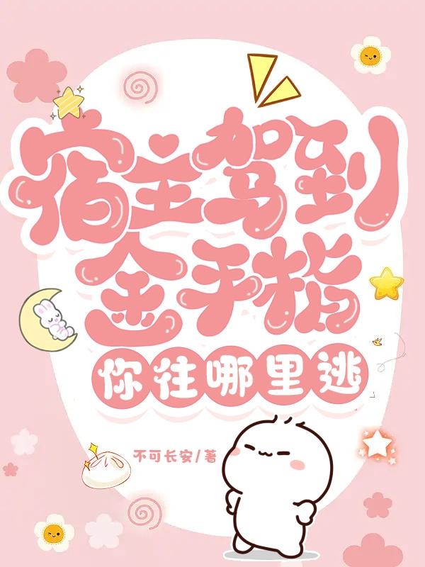 宿主驾到,金手指你往哪里逃