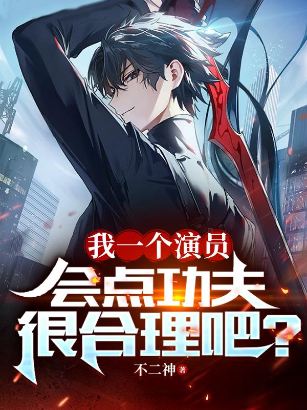 只让你演剑仙,没让你真成仙啊!