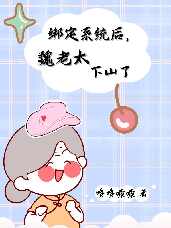 八旬老太很神秘,吹牛就赚人民币