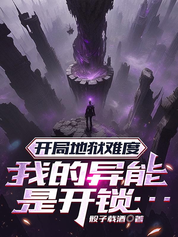 开局地狱难度,我的异能是开锁