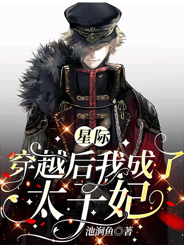 星际:穿越后我成了太子妃