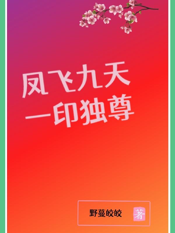 凤飞九天,一印独尊