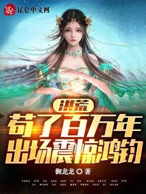 洪荒:苟了百万年,出场震惊鸿钧