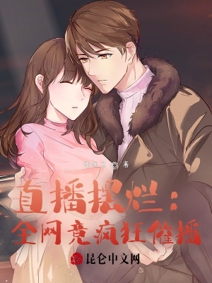 直播摆烂:全网竟疯狂催播?