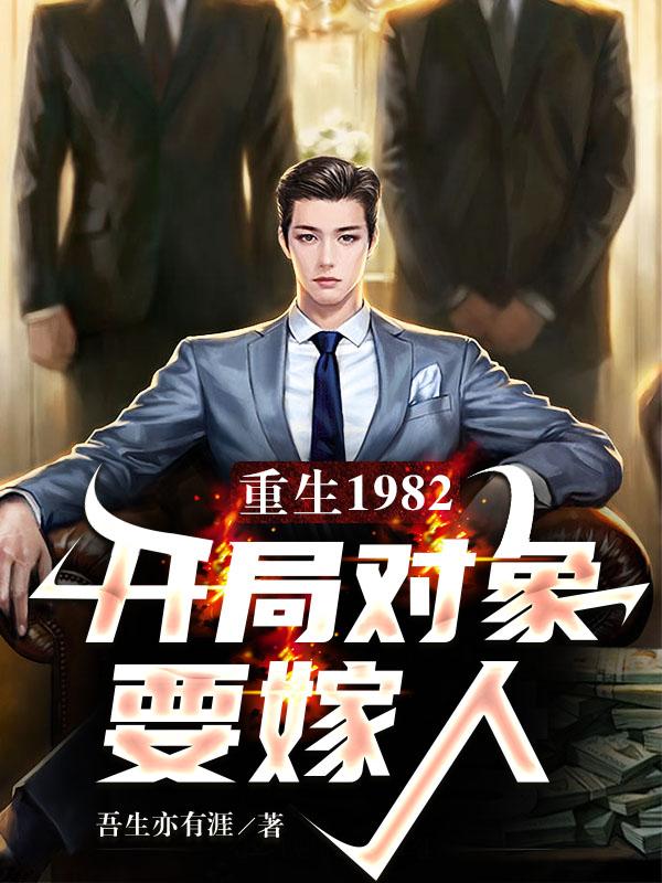重生1982,开局对象要嫁人