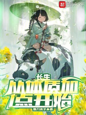 长生,从体质加点开始