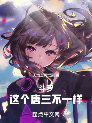 斗罗:这个唐三不一样