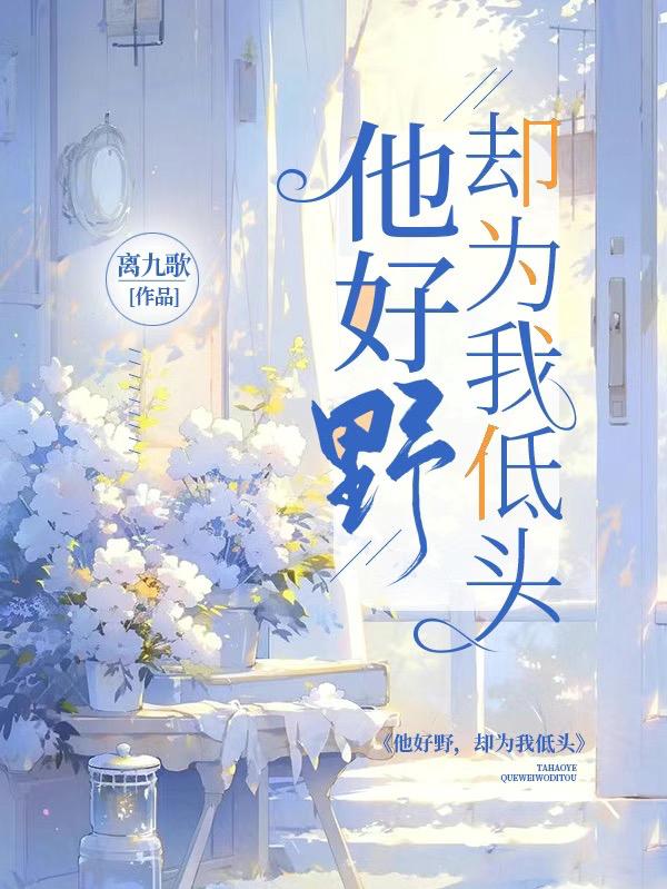 他好野,却为我低头