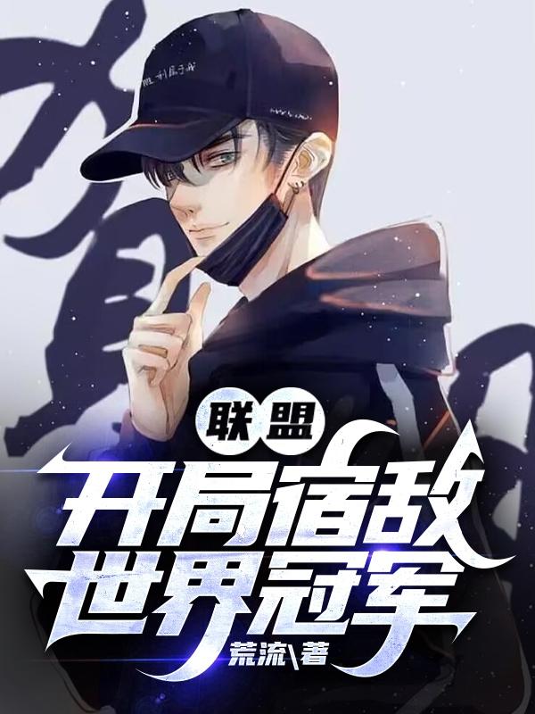 联盟:开局宿敌世界冠军