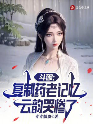 斗破:天命反派,云韵哭惨了