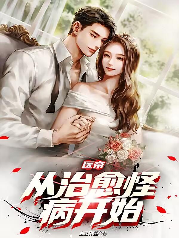 医帝,从治愈怪病开始