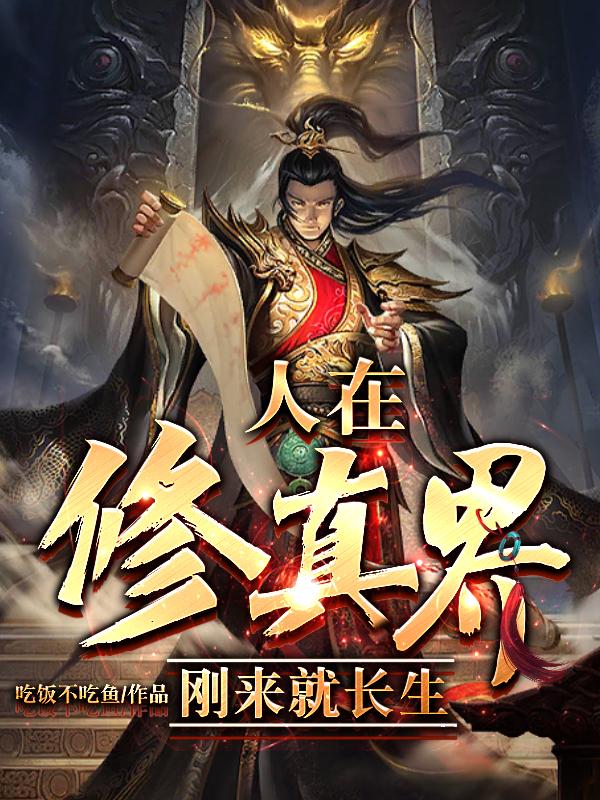 人在修真界,刚来就长生