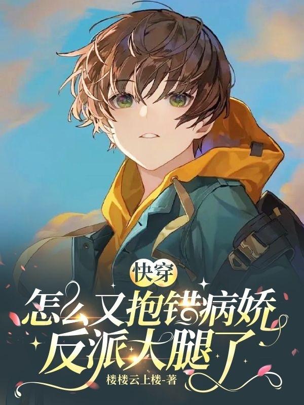 快穿:怎么又抱错病娇反派大腿了