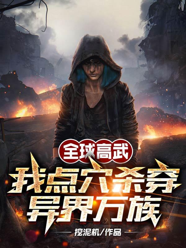 高武:万族入侵,我反杀灭族