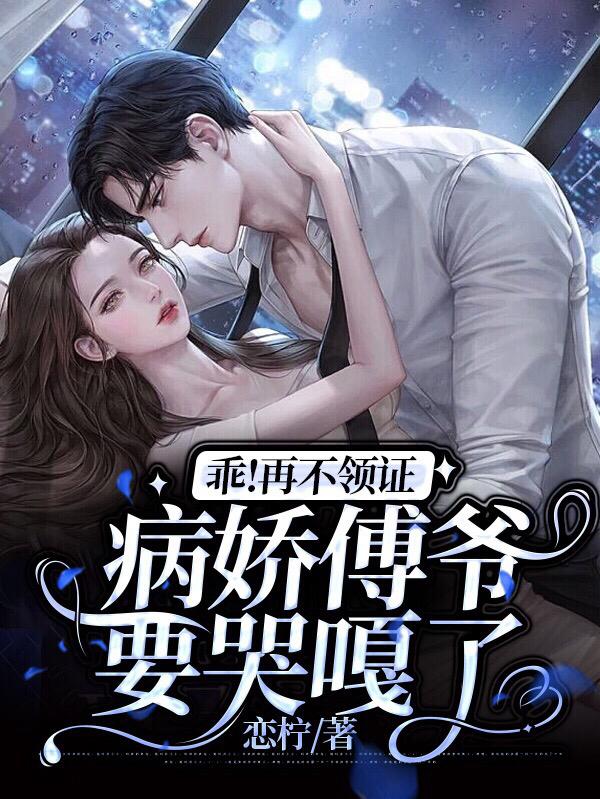 乖!再不领证病娇傅爷要哭嘎了
