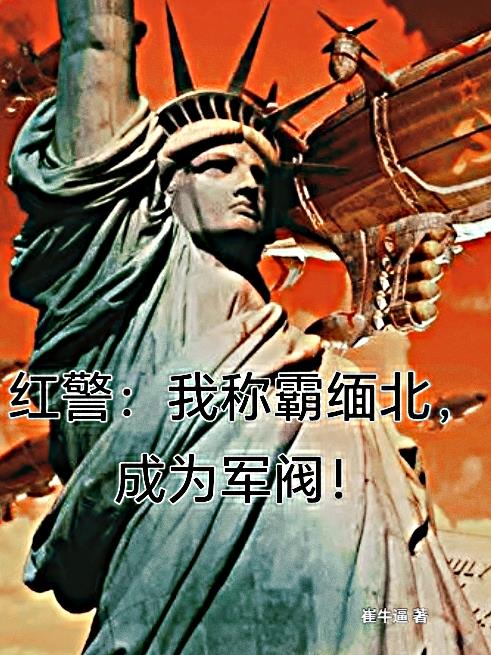 红警:我称霸缅北,成为军阀!