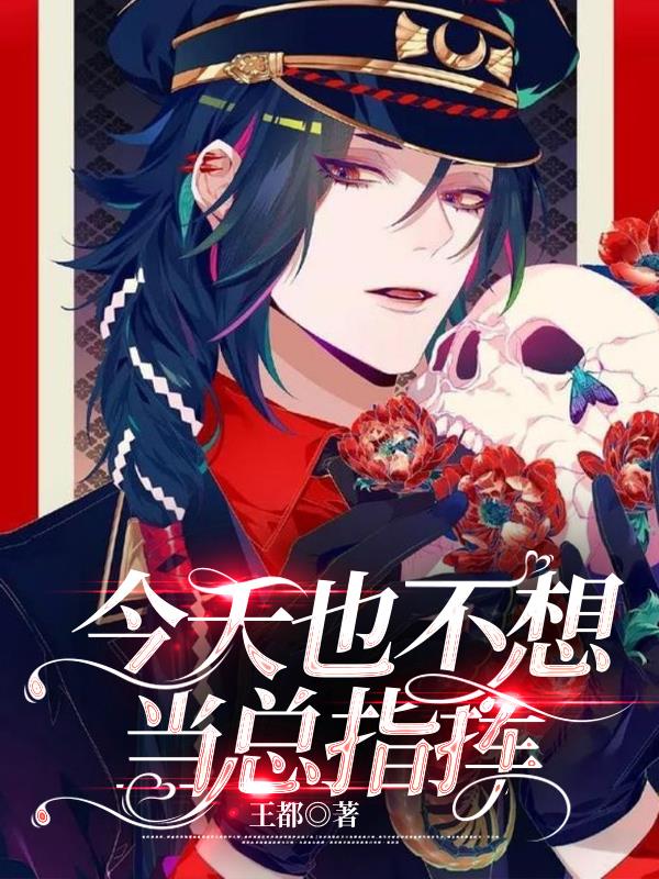 让你当指挥坐镇后方,你带头冲锋