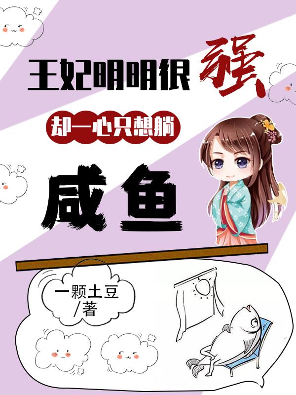 王妃明明很强,却一心只想躺咸鱼