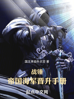 战锤:帝国海军晋升手册