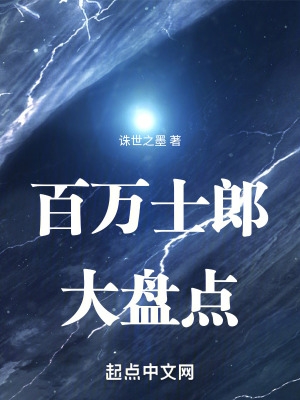 型月:百万士郎大盘点