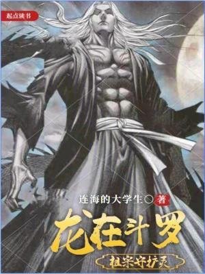 龙在斗罗,祖宗守护灵!