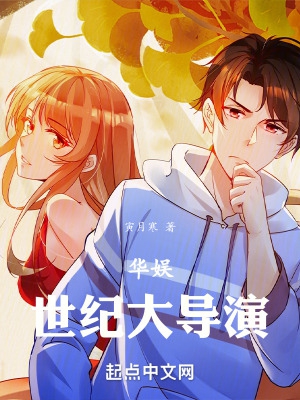 华娱:世纪大导演