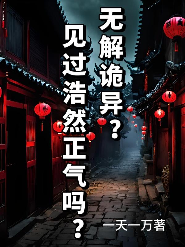 无解诡异?见过浩然正气吗?