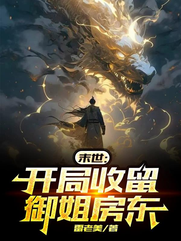 末世:开局从收下美艳御姐开始