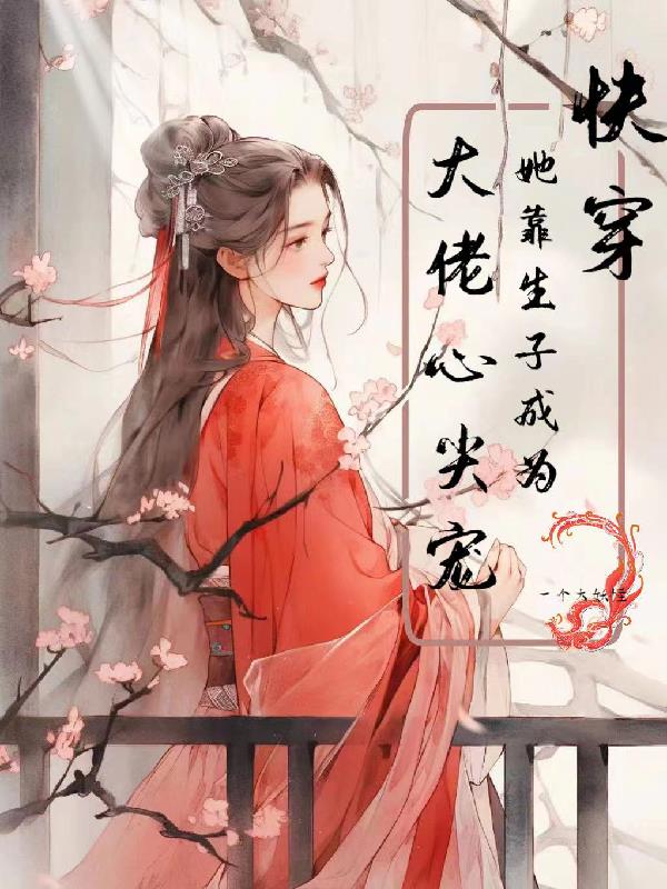 柔弱但能生,贵妃她又娇又媚!