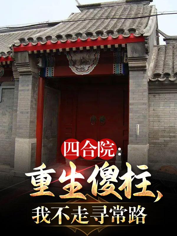 四合院:重生之后,我不走寻常路